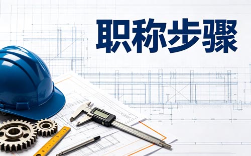 教师职称收费